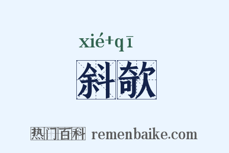 斜欹是什么意思的图片